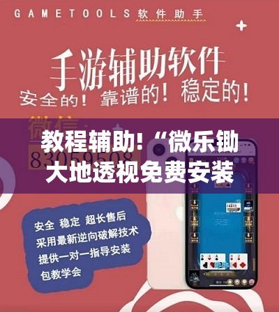 教程辅助!“微乐锄大地透视免费安装苹果版”(免费)开挂辅助教学(最新辅助开挂教程)