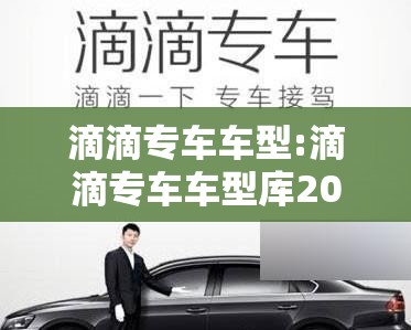滴滴专车车型:滴滴专车车型库2025