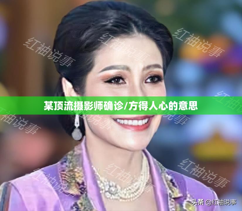 某顶流摄影师确诊/方得人心的意思