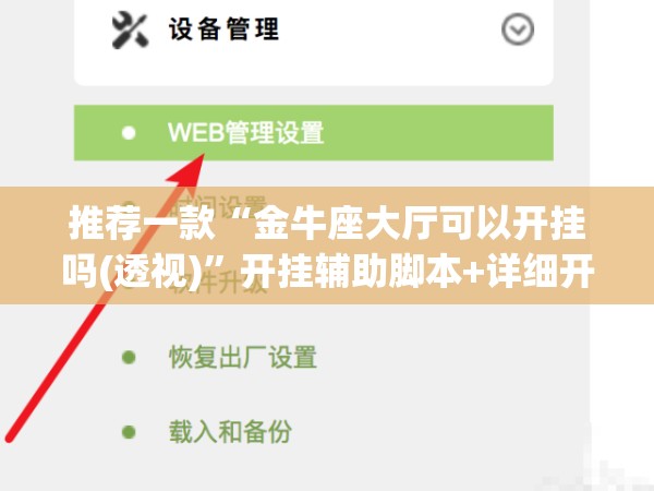 推荐一款“金牛座大厅可以开挂吗(透视)”开挂辅助脚本+详细开挂安装教程