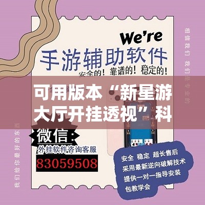 可用版本“新星游大厅开挂透视”科技辅助神器手机版