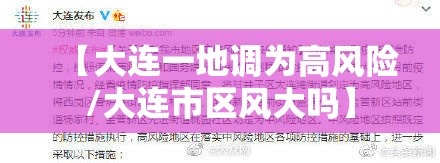 【大连一地调为高风险/大连市区风大吗】