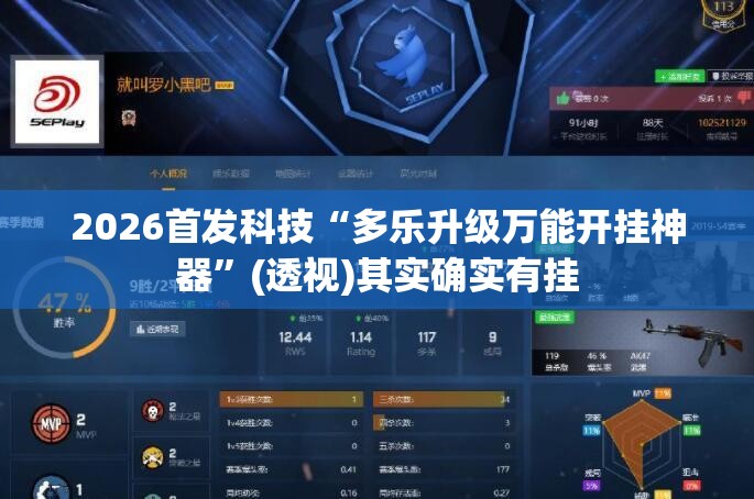 2026首发科技“多乐升级万能开挂神器”(透视)其实确实有挂