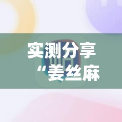 实测分享“姜丝麻将有挂吗”(辅助神器)开挂详细教程