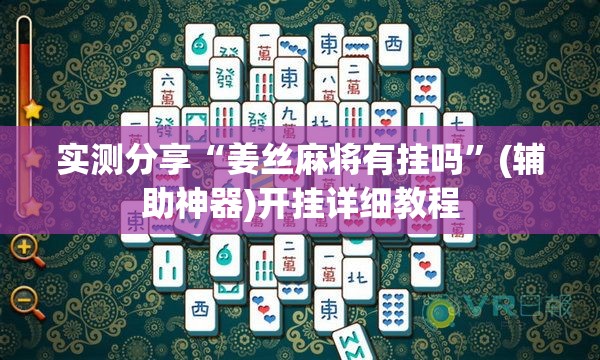 实测分享“姜丝麻将有挂吗”(辅助神器)开挂详细教程