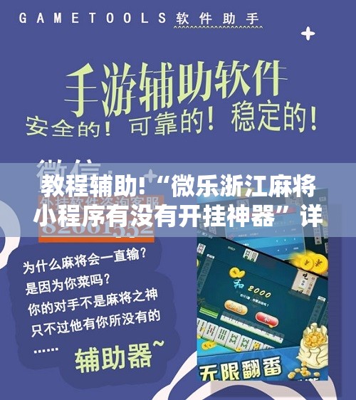 教程辅助!“微乐浙江麻将小程序有没有开挂神器”详细开挂教程