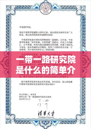 一带一路研究院是什么的简单介绍