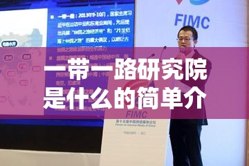 一带一路研究院是什么的简单介绍
