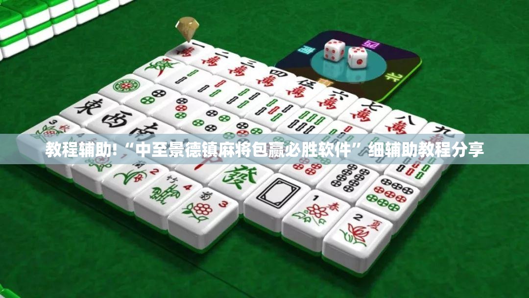教程辅助!“中至景德镇麻将包赢必胜软件”细辅助教程分享