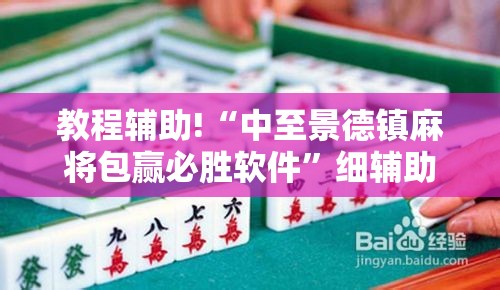 教程辅助!“中至景德镇麻将包赢必胜软件”细辅助教程分享