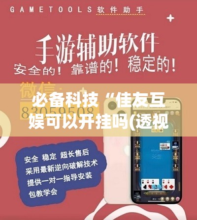 必备科技“佳友互娱可以开挂吗(透视)”开挂辅助脚本+详细开挂安装教程