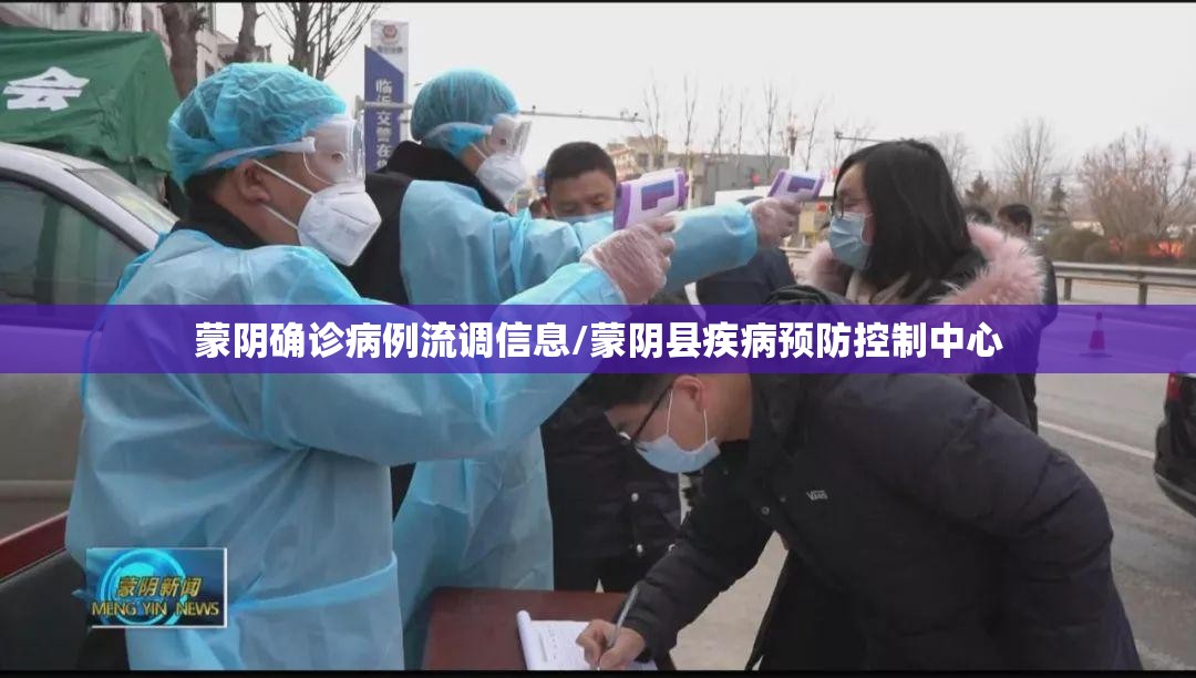 蒙阴确诊病例流调信息/蒙阴县疾病预防控制中心