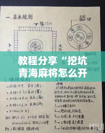 教程分享“挖坑青海麻将怎么开挂”详细分享装挂步骤