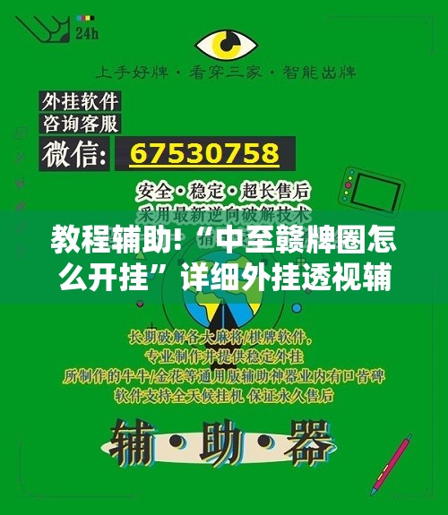 教程辅助!“中至赣牌圈怎么开挂”详细外挂透视辅助软件教程