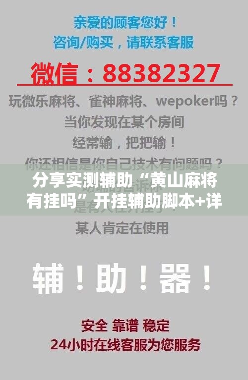 分享实测辅助“黄山麻将有挂吗”开挂辅助脚本+详细开挂安装教程