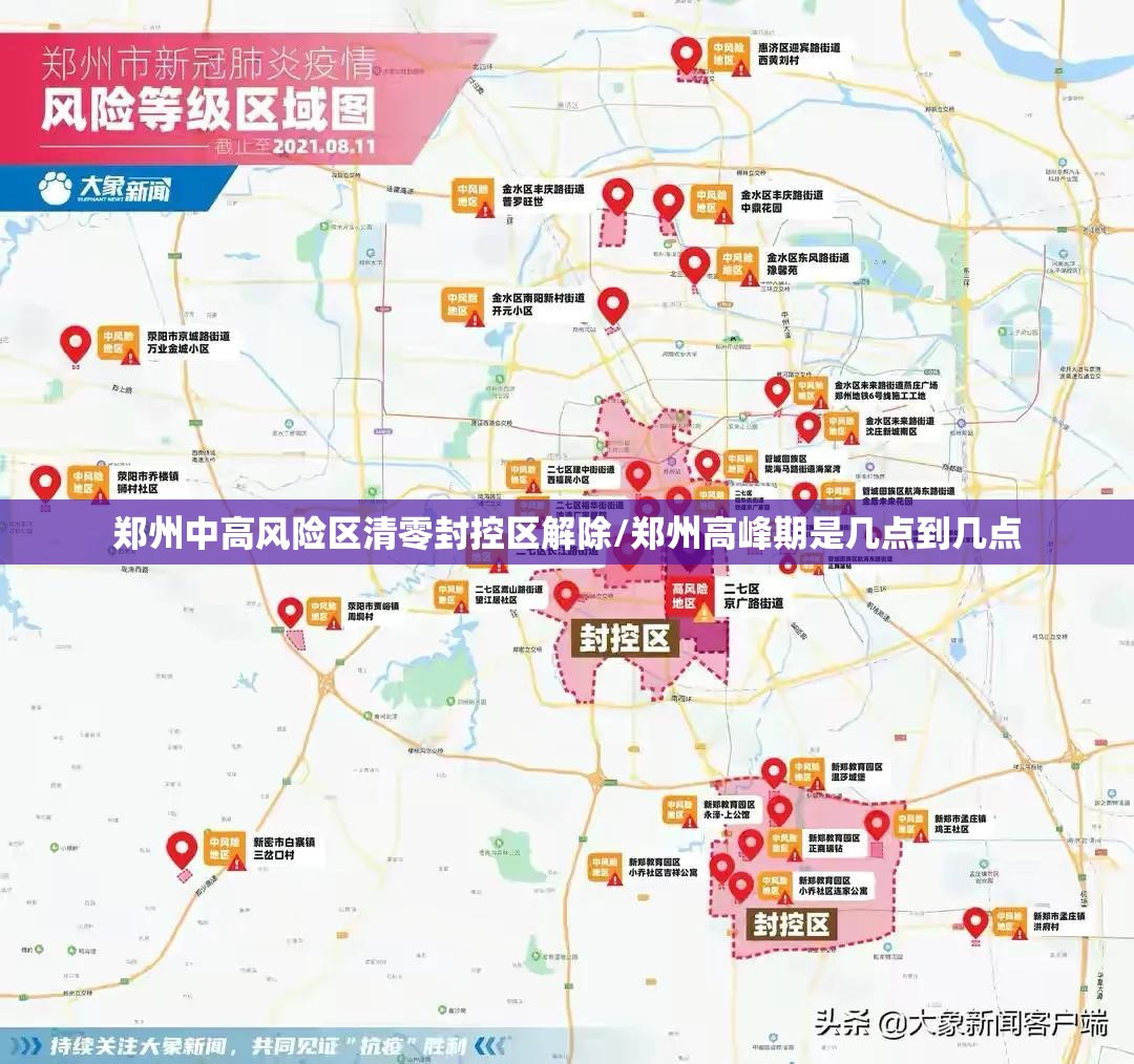 郑州中高风险区清零封控区解除/郑州高峰期是几点到几点
