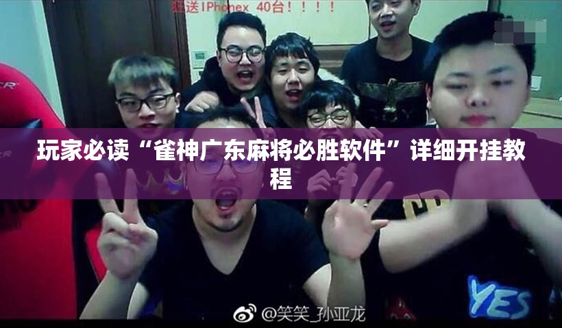 玩家必读“雀神广东麻将必胜软件”详细开挂教程