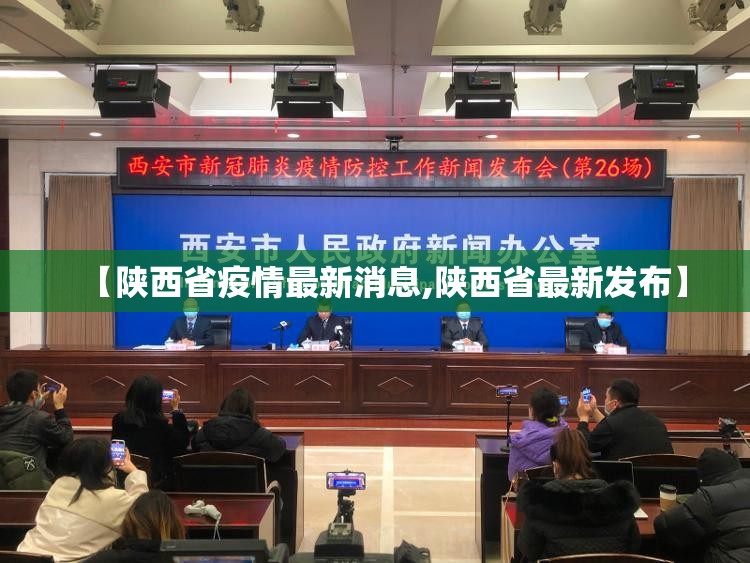 【陕西省疫情最新消息,陕西省最新发布】