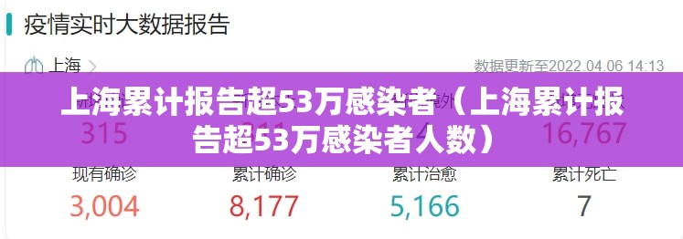上海累计报告超53万感染者（上海累计报告超53万感染者人数）