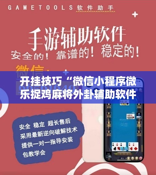 开挂技巧“微信小程序微乐捉鸡麻将外卦辅助软件下载”细辅助教程分享