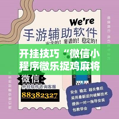 开挂技巧“微信小程序微乐捉鸡麻将外卦辅助软件下载”细辅助教程分享