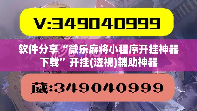 软件分享“微乐麻将小程序开挂神器下载”开挂(透视)辅助神器