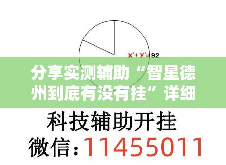 分享实测辅助“智星德州到底有没有挂”详细外挂透视辅助软件教程