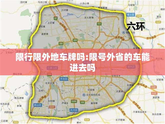 限行限外地车牌吗:限号外省的车能进去吗