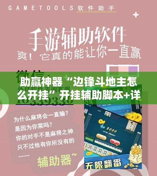 助赢神器“边锋斗地主怎么开挂”开挂辅助脚本+详细开挂安装教程