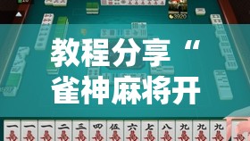 教程分享“雀神麻将开挂神器下载”科技辅助神器手机版
