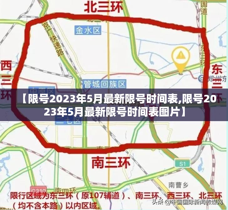 【限号2023年5月最新限号时间表,限号2023年5月最新限号时间表图片】 【限号2023年5月最新限号时间表,限号2023年5月最新限号时间表图片】