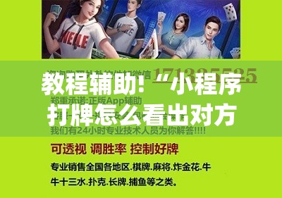 教程辅助!“小程序打牌怎么看出对方开挂？”(透视)其实确实有挂