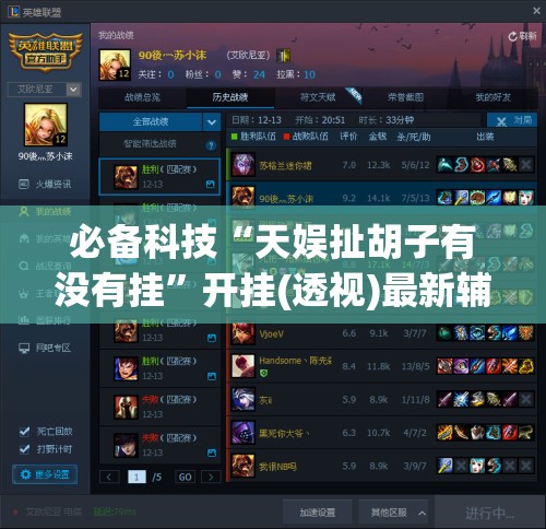 必备科技“天娱扯胡子有没有挂”开挂(透视)最新辅助详细