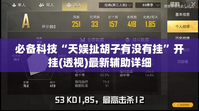 必备科技“天娱扯胡子有没有挂”开挂(透视)最新辅助详细