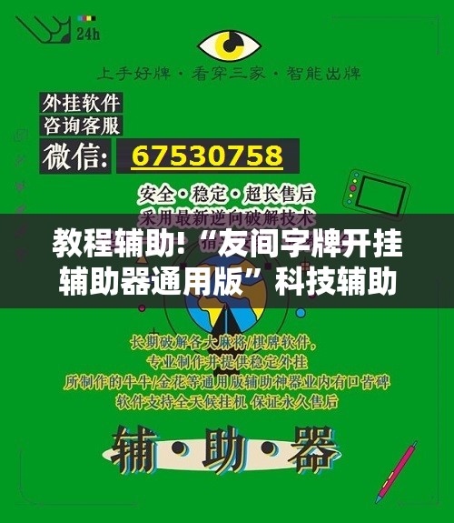 教程辅助!“友间字牌开挂辅助器通用版”科技辅助神器手机版
