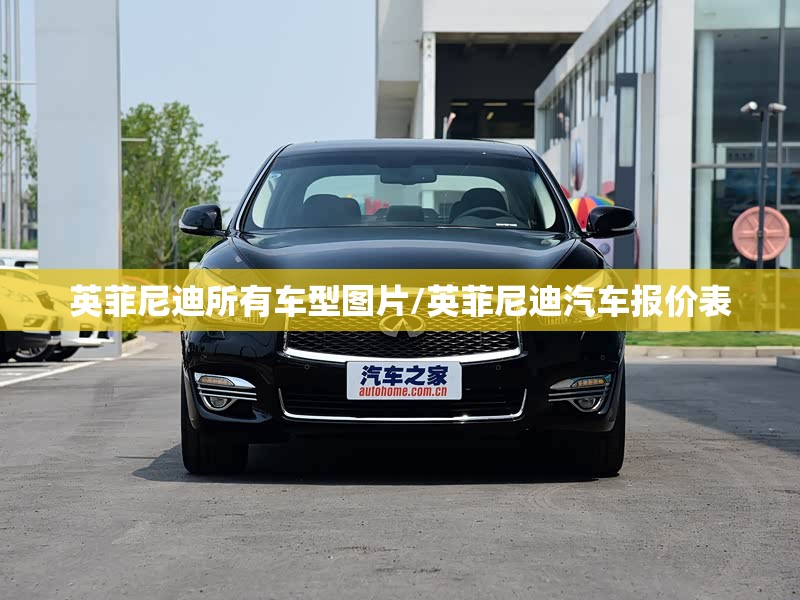 英菲尼迪所有车型图片/英菲尼迪汽车报价表 英菲尼迪所有车型图片/英菲尼迪汽车报价表