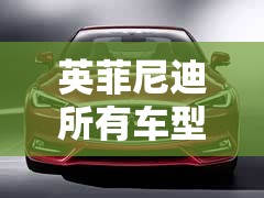 英菲尼迪所有车型图片/英菲尼迪汽车报价表 英菲尼迪所有车型图片/英菲尼迪汽车报价表