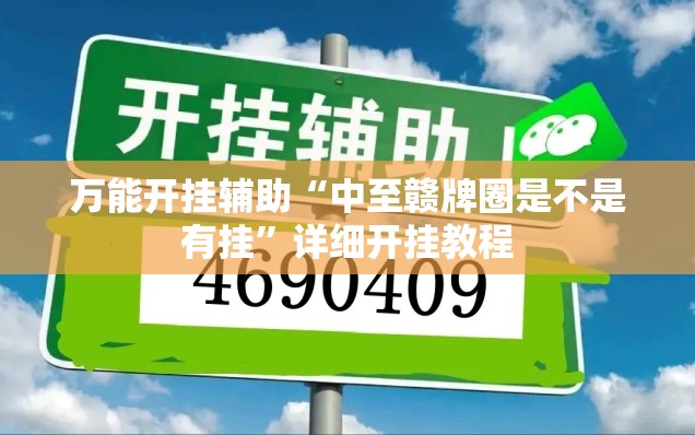 万能开挂辅助“中至赣牌圈是不是有挂”详细开挂教程