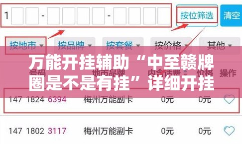 万能开挂辅助“中至赣牌圈是不是有挂	”详细开挂教程