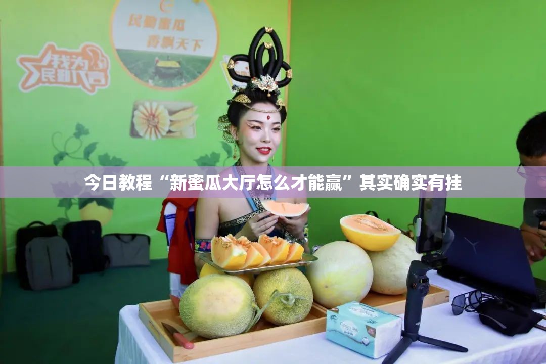 今日教程“新蜜瓜大厅怎么才能赢”其实确实有挂