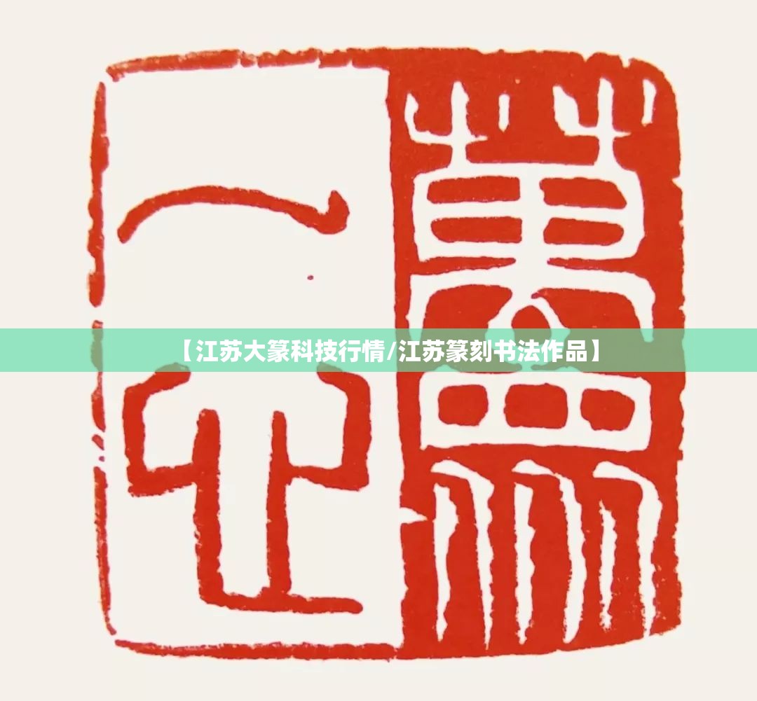 【江苏大篆科技行情/江苏篆刻书法作品】