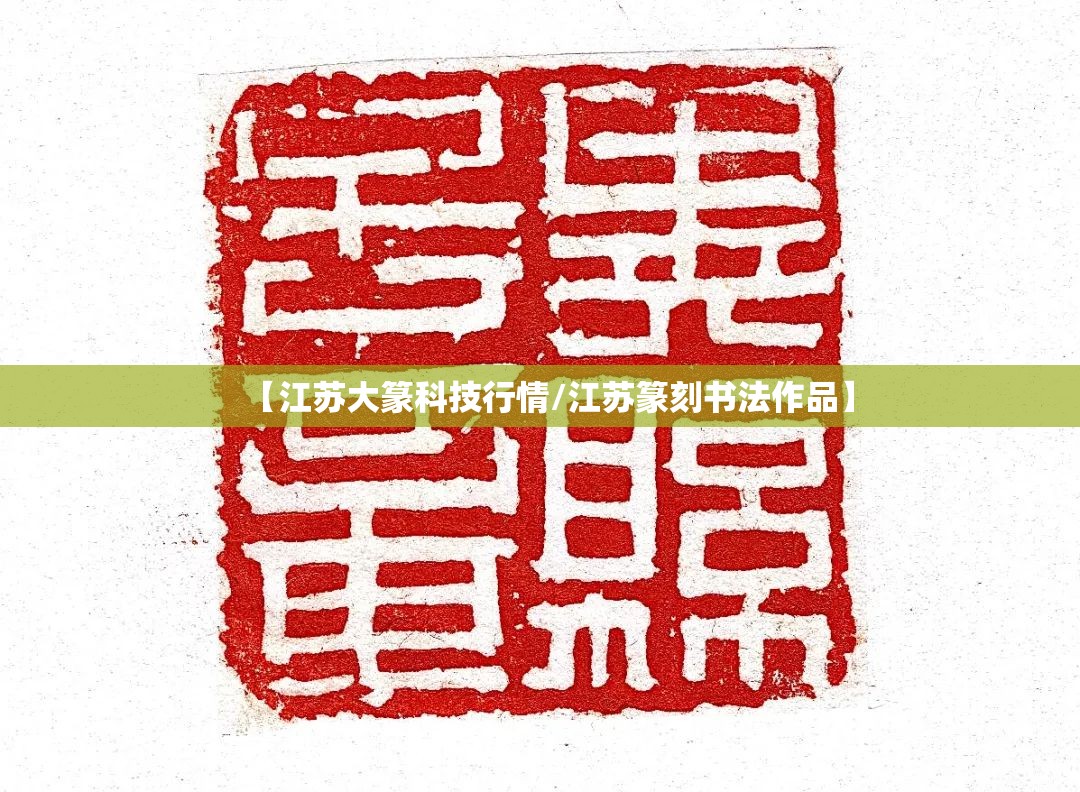 【江苏大篆科技行情/江苏篆刻书法作品】 【江苏大篆科技行情/江苏篆刻书法作品】