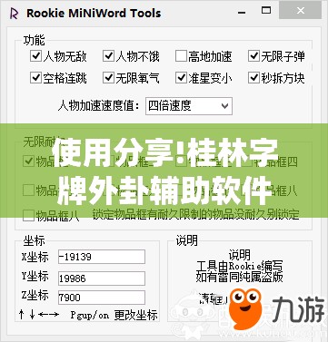 使用分享!桂林字牌外卦辅助软件下载	”开挂辅助脚本+详细开挂安装教程