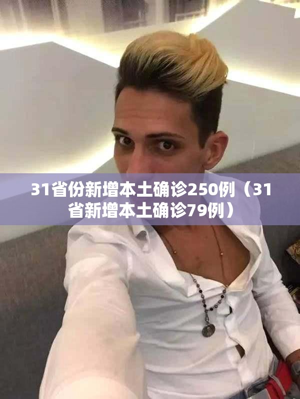 31省份新增本土确诊250例（31省新增本土确诊79例）