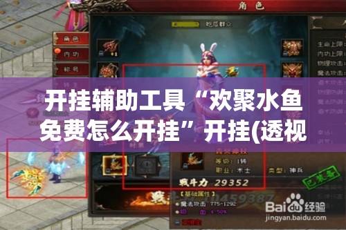 开挂辅助工具“欢聚水鱼免费怎么开挂”开挂(透视)辅助神器