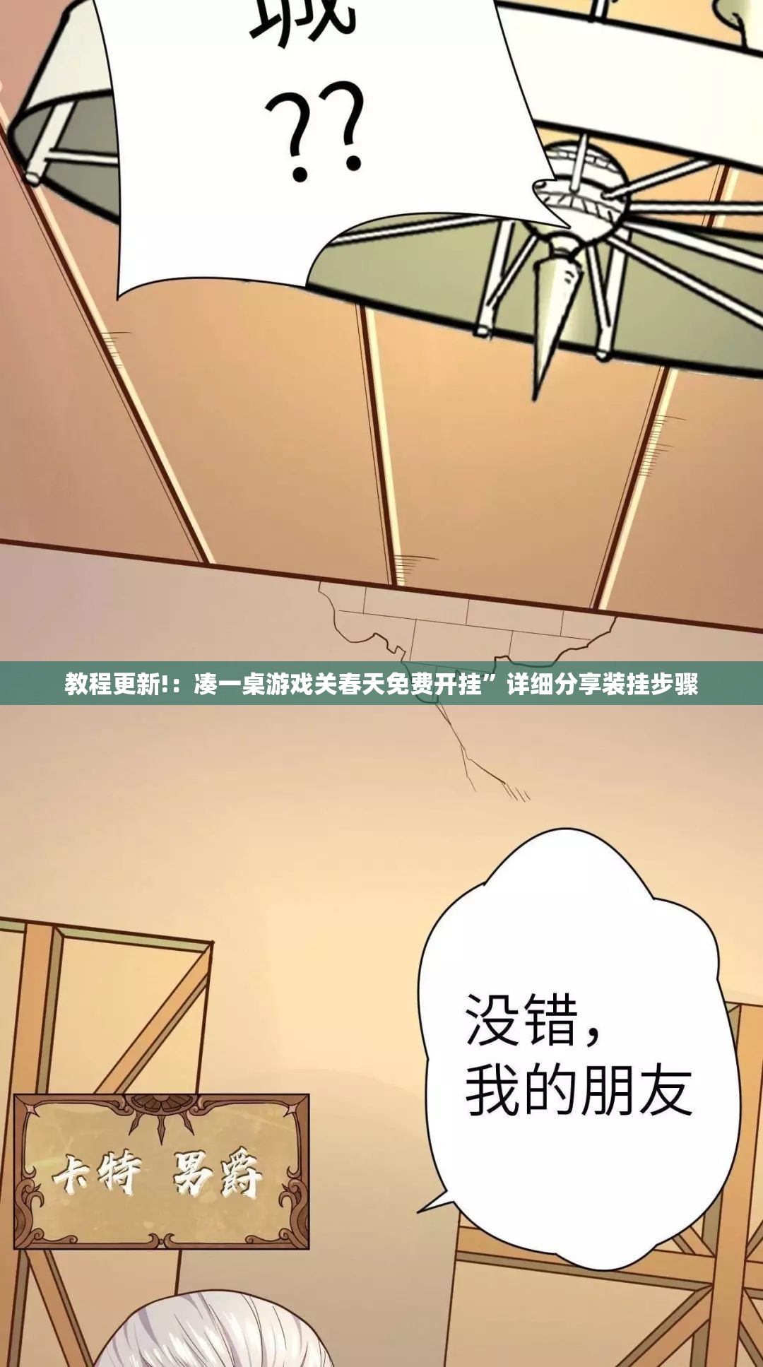 教程更新!：凑一桌游戏关春天免费开挂”详细分享装挂步骤