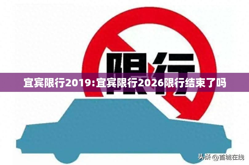 宜宾限行2019:宜宾限行2026限行结束了吗 宜宾限行2019:宜宾限行2026限行结束了吗