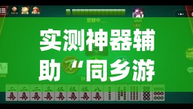 实测神器辅助“同乡游麻将有没有挂”(免费)开挂辅助教学(最新辅助开挂教程)