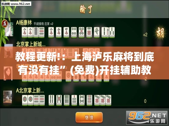 教程更新!：上海泸乐麻将到底有没有挂”(免费)开挂辅助教学(最新辅助开挂教程)