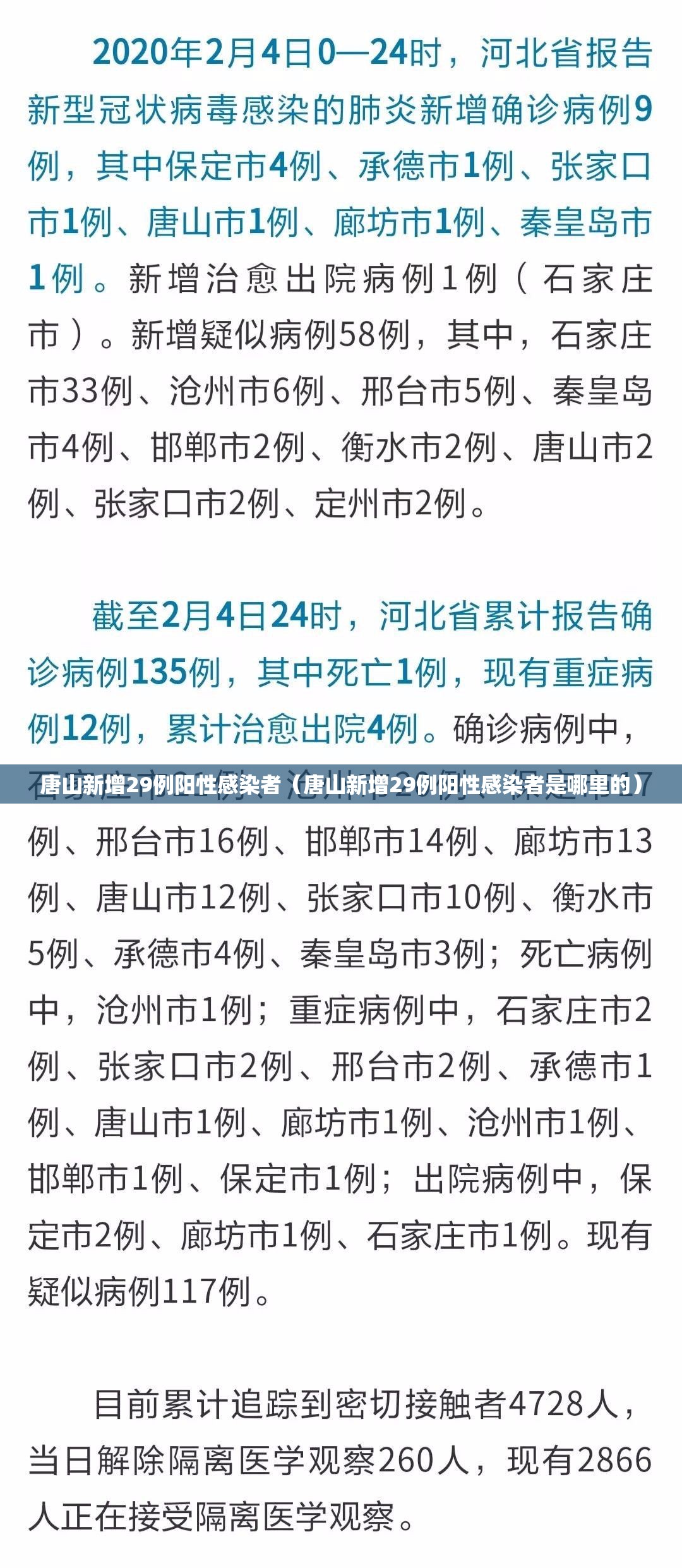 唐山新增29例阳性感染者（唐山新增29例阳性感染者是哪里的）